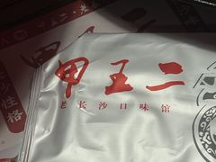 -甲王二老长沙口味馆