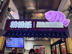 -粉粉乐鲷鱼烧(美罗城店)