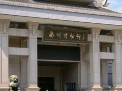 -衢州市博物馆