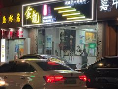 -金龙·打边炉(武进路店)