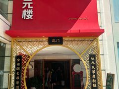 -老淳安—伴山伴湖(千岛湖开元度假村店)