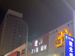 -老刀刀削面烧烤