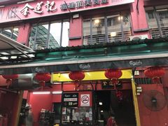 -金莲记(茨厂街店)