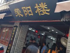 门面-荣阳楼(山塘街店)