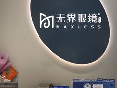 -无界眼镜MaxLess(五角场万达店)