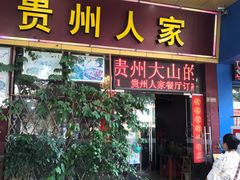 -贵州人家·酸汤火锅·20年老字号