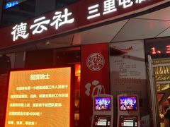 -德云社(三里屯店)