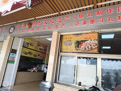 -蒂蒂香達濠魚丸