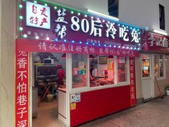 门面-盐帮80后冷吃兔·自贡特产·手撕兔(通达总店)