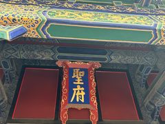 -孔府