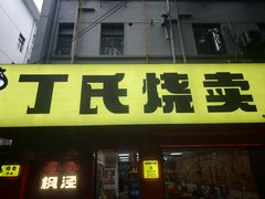-枫泾丁氏烧卖(枫丽路店)