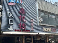 -鑫悦楼煎蟹·16年海鲜大排档