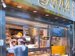 门面-洪九公(田子坊店)