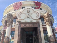 -蒙亨·手把肉·蒙古包文化主题餐厅(天恒广场店)