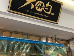 门面-大铁勺新津菜(迎水道店)