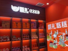 -甑礼西安甑糕(常营长楹天街店)