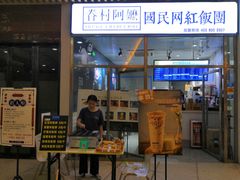 门面-眷村阿嬷(花城汇店)
