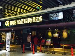 iphone_upload_pic-中影星美国际影城(韩森寨店)