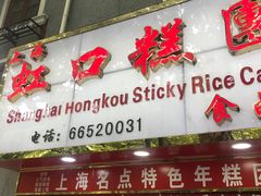 门面-上海虹口糕团食品厂(欣兴店)