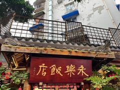 -永乐饭店