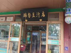 -锦馨豆汁(天坛路店)