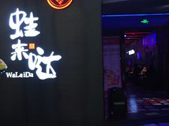 门面-蛙来哒(京基KKone店)