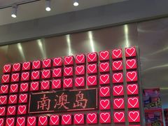 -南澳岛打卡果汁冰公司