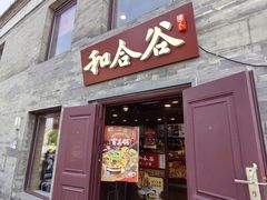 -和合谷(新街口店)