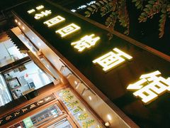 -老回回烩面馆(左家庄店)