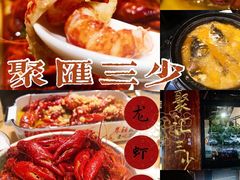 -聚汇三少·龙虾·中餐厅(莫邪路新天地店)