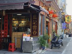 -蓝记云吞(正果店)