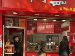 -阿捡忭京炸鸡(韭菜园总店)