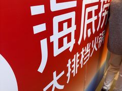 -海底捞大排档火锅(打浦路店)