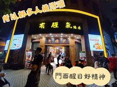 门面-有腥气私房菜·寻味顺德