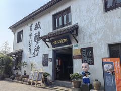 -绍兴书圣故里景区