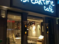 门面-打趸BTC·Breaktime cafe(北京路店)