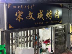 -宋文成烤肉(白沙巷店)