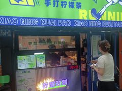 门面-小柠快跑·手打柠檬茶(万松园店)