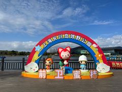 -上海长兴岛郊野公园