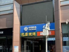 -巴犀烧烤(新崇光店)