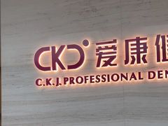 -希玛爱康健口腔(南山海岸城店)