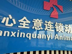 -全心全意动物诊疗中心医院(北苑店)