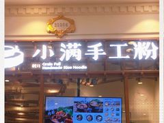 门面-小满手工粉(上海月星环球港店)