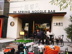 -十面春风·江南面馆(崇宁路店)