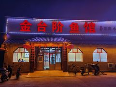 门面-金台阶鱼馆(于桥水库店)