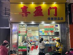 -喜盈门保健甜品店