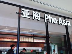 -Pho Asia 亚阁越南料理(上海来福士广场店)
