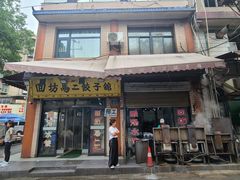 -回坊马二饺子馆
