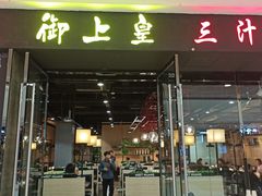 门面-御上皇三汁焖锅(薛城万达广场店)