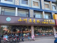 门面-小叶手抓(解放东街店)